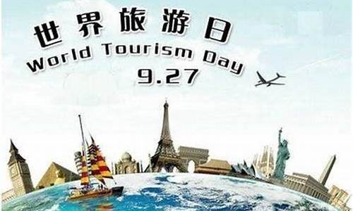 世界旅游日_世界旅游日是哪一天?