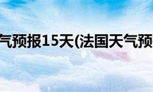 巴黎天气预报15天_巴黎天气预报15天准确率高