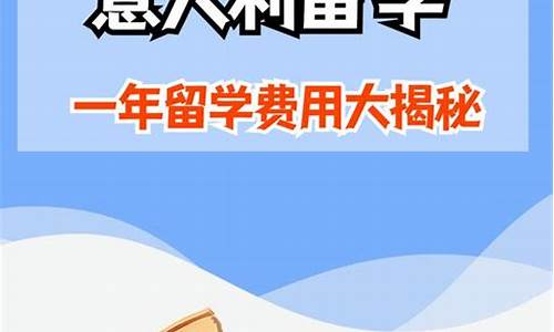 意大利留学费用一年多少人民币_意大利留学费用一年多少人民币1022无标题